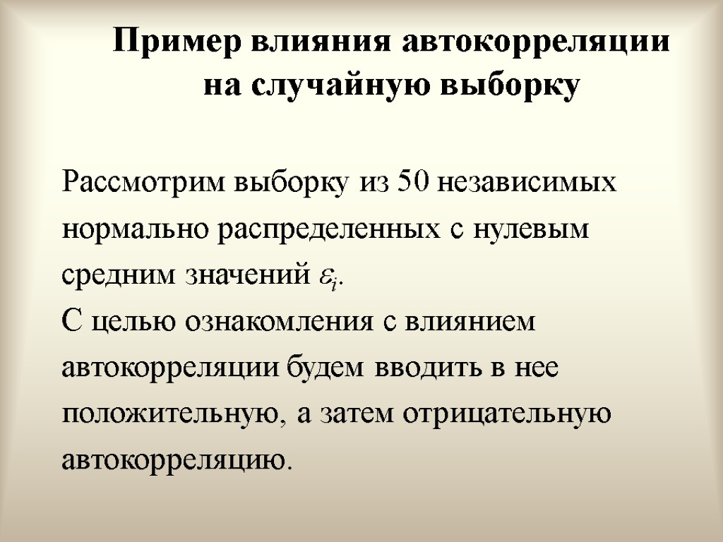 Пример влияния автокорреляции на случайную выборку Рассмотрим выборку из 50 независимых нормально распределенных с